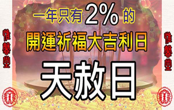 一年只有2%的天赦日